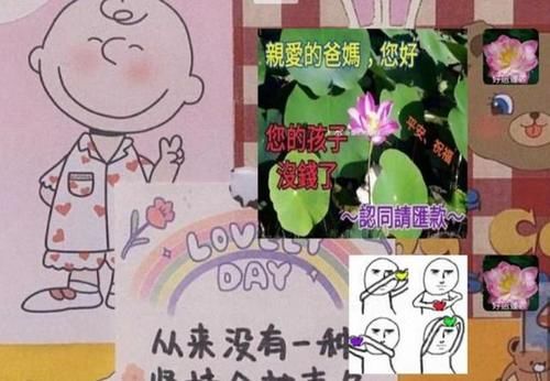 打钱|大学生为了让父母“打钱”，都是怎么聊天的？网友：花招真多