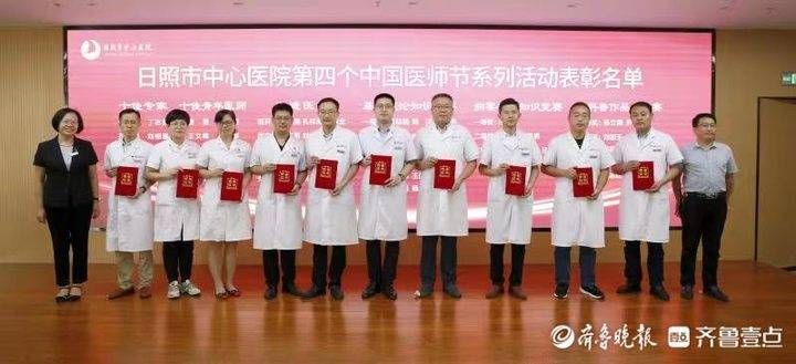 健康中国|砥砺前行，续写医院新篇章！日照市中心医院举行医师节庆祝活动