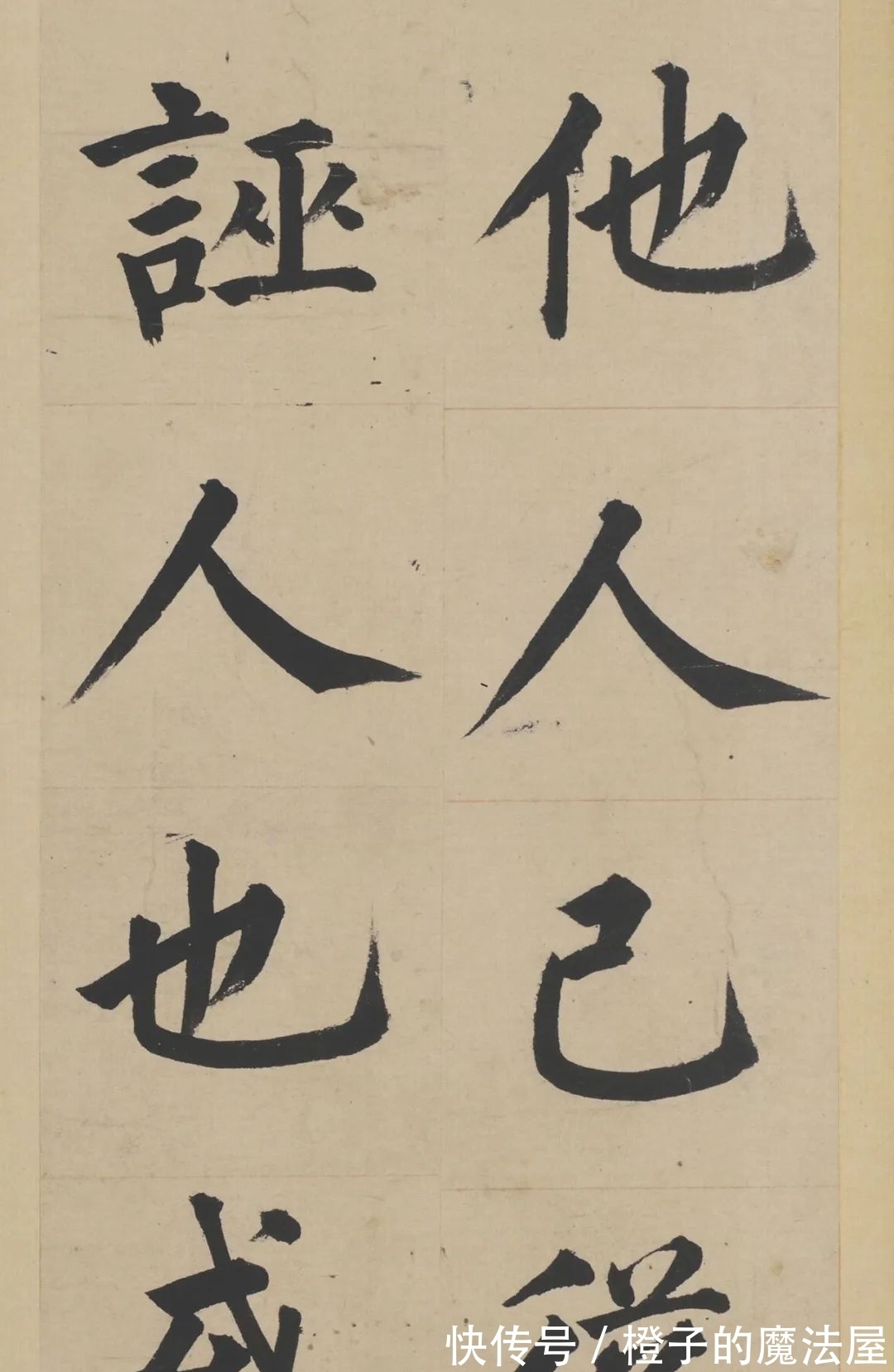 汝者#明朝也有楷书高手,不信你看!
