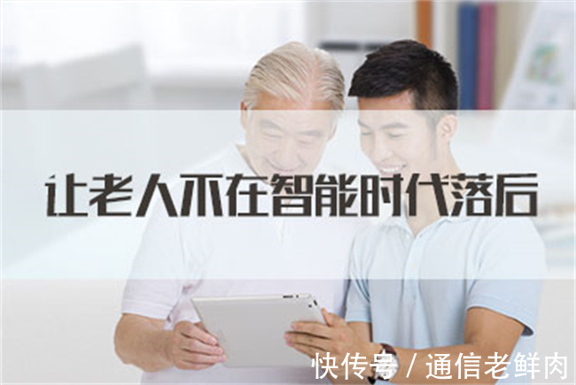 部署|智能时代不能落下老人,从运营商部署看老年人通信市场的发展趋势