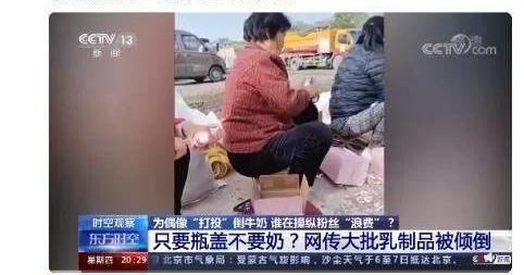 为助力偶像出道，一天倾倒27万瓶奶，我看到了比浪费更可怕的事