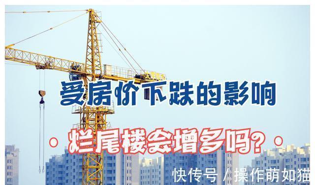 国家银行|房价下跌,楼盘烂尾的可能性会增加吗?这4点告诉你