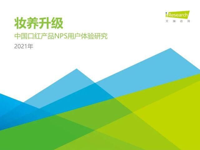 试色|妆养升级—2021年中国口红产品NPS用户体验研究报告