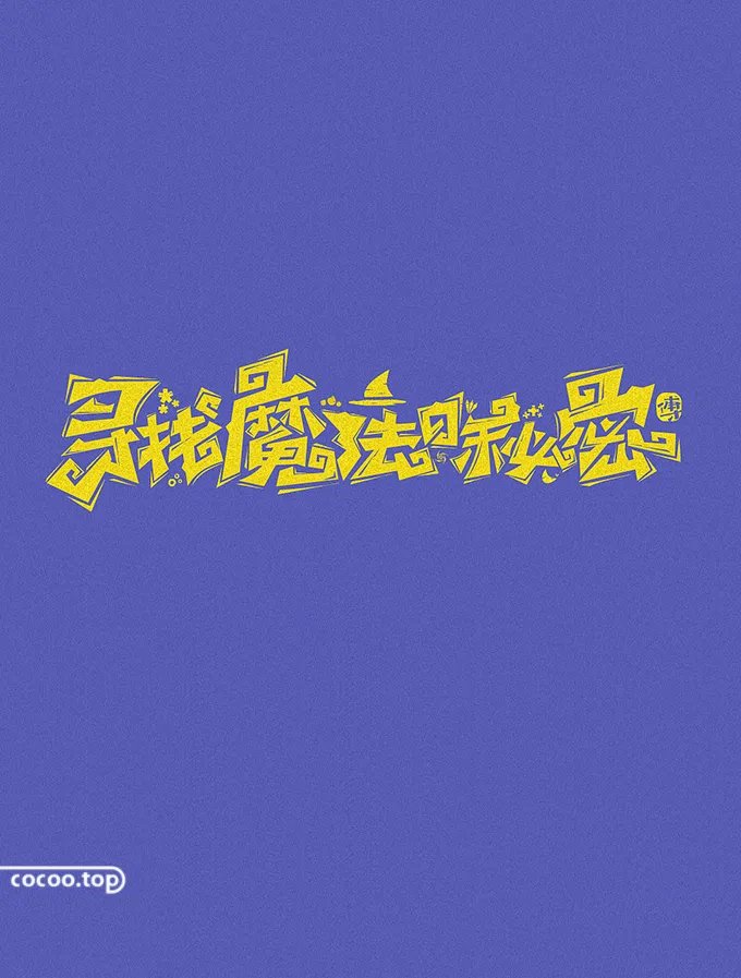 间架结构#字库字体太丑？试试汉字异化技巧