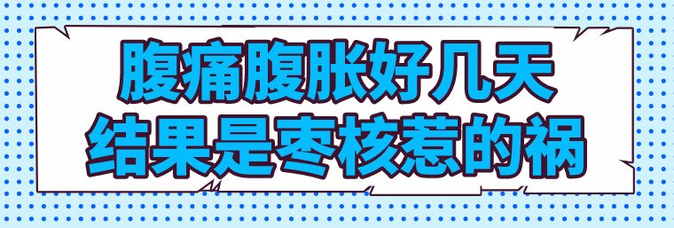 华西医生猛敲黑板：警惕这些吃进嘴的“暗器”，真的是男女老少通杀！