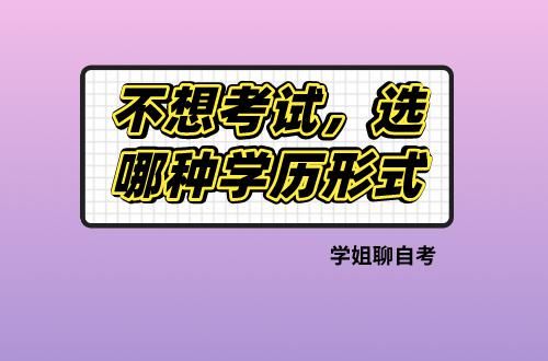 不想考试可以选择哪种学历提升方式？多久拿证？