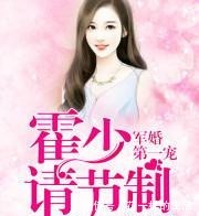 三本|推荐三本军婚言情文“说好的没有人敢欺负我呢!流氓!”