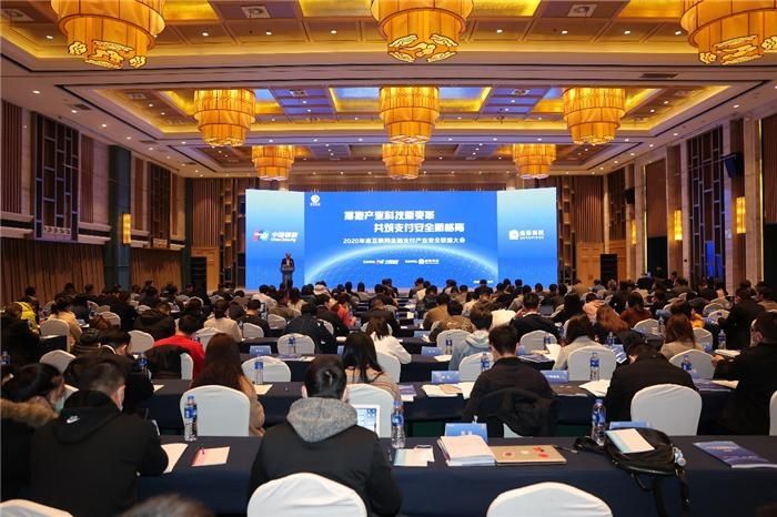 产业|中国银联组织召开2020年互联网金融支付产业安全联盟大会