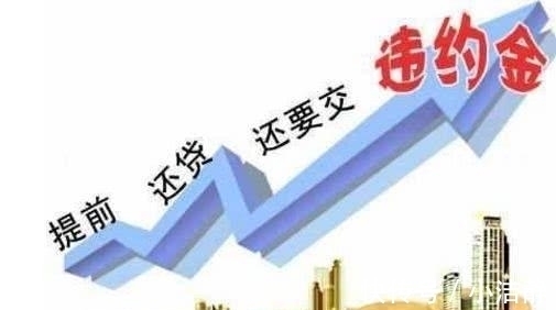 钱生钱|30年的房贷，多久“一次性还完”最划算？一般银行人员不告诉你