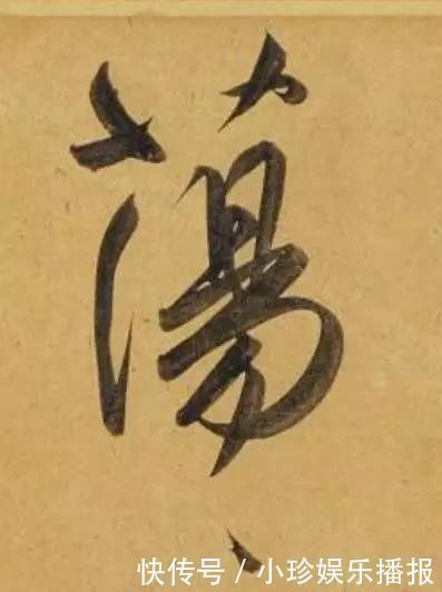 观堂!好德如好色孟頫酒后泄密,笔法秘密一览无余