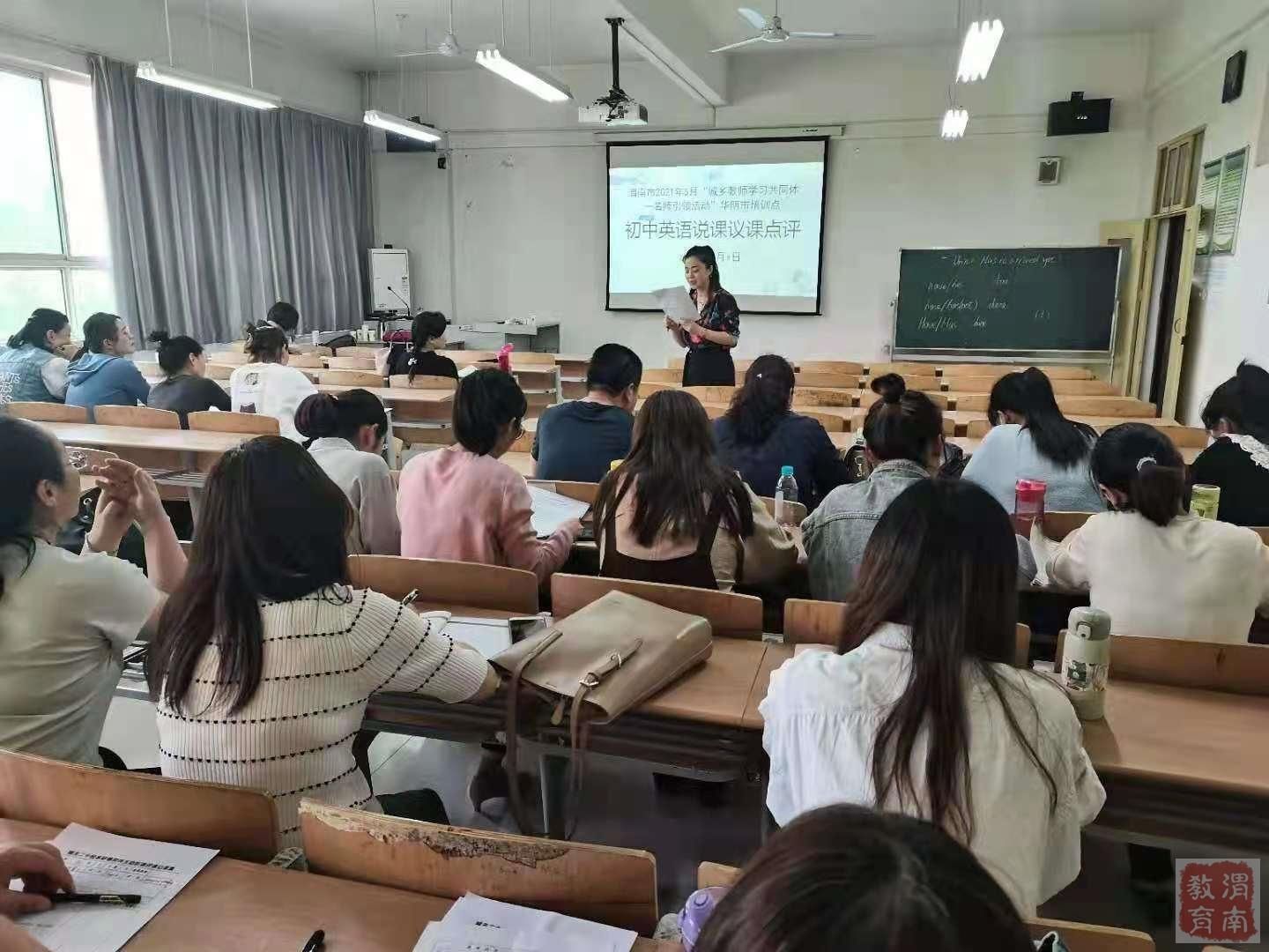 MME|名师引领促成长 且思且行共芬芳---渭南市2021年5月“城乡教师学习共同体—名师引领行动”在华阴市启动