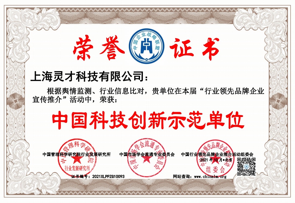 灵才科技有限公司|热烈祝贺上海灵才科技有限公司荣膺中国科技创新示范单位和中国最具投资价值品牌