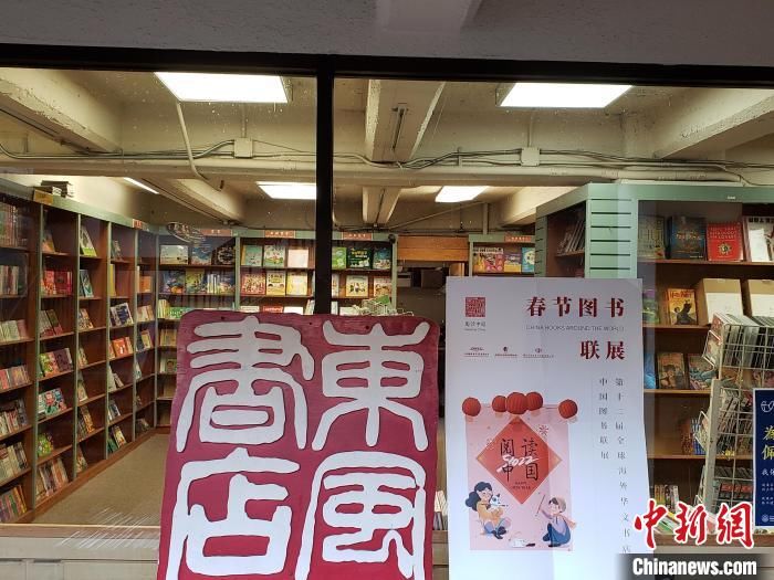 传统节日$全球海外华文书店中国图书联展：闽版图书亮相海外送年味