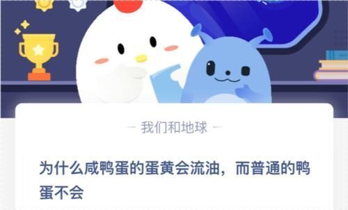 蛋黄|蚂蚁庄园今日答案 为什么咸鸭蛋的蛋黄会流油而普通的鸭蛋不会?