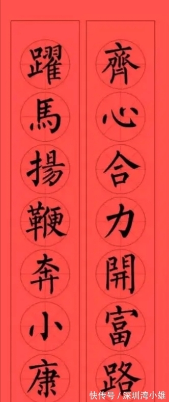 马扬鞭@柳体集字春联