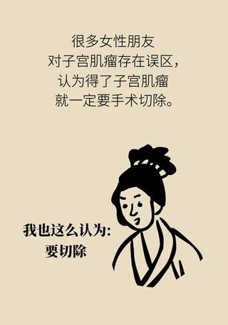 切除|得了子宫肌瘤就一定要切除？看看医生怎么说