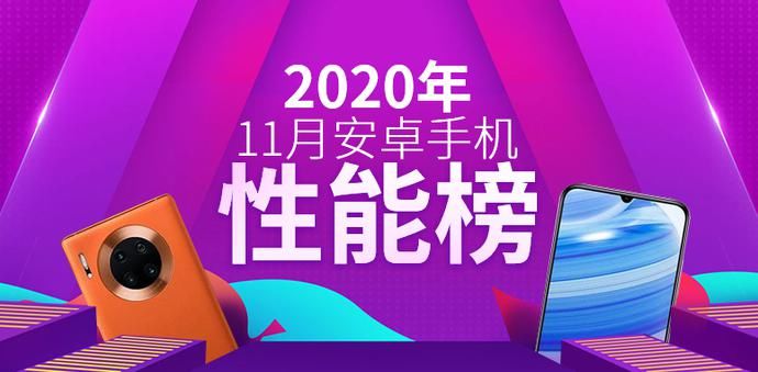 手机性能榜|11月安卓手机性能排行：华为Mate40系列霸榜iQOO最多还有新面孔