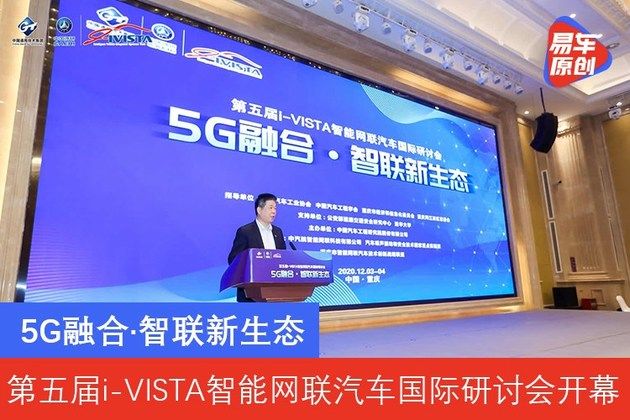 汽车|5G/智联新生态 第五届i-VISTA智能网联汽车国际研讨会开幕