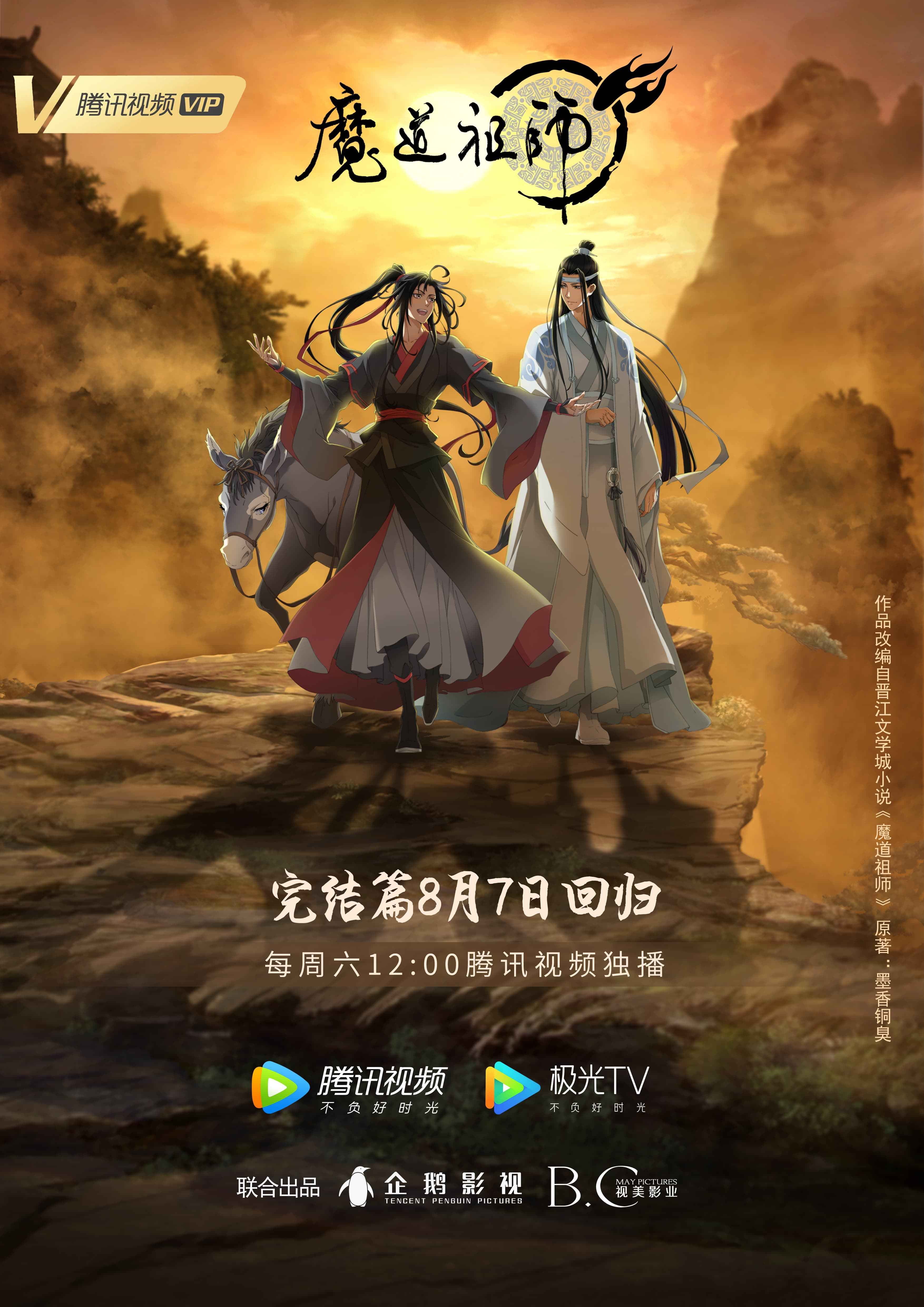 暖心|动画《魔道祖师》完结篇暖心回归 再续夏日情怀