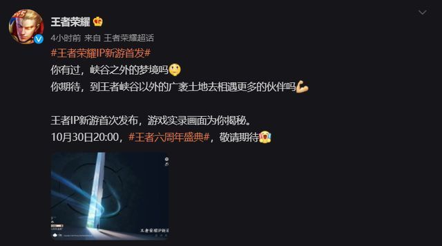 腾讯游戏|腾讯《王者荣耀》IP 新游戏将于 10 月 30 日发布