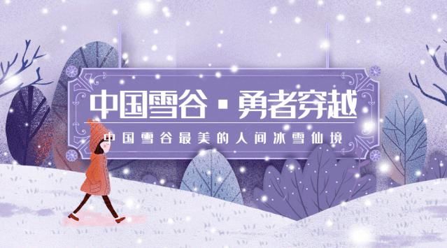 雪谷|?中国雪谷 一路穿行一路风景！