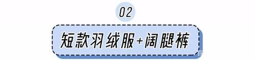  开挂|还穿什么羊羔毛？今年羽绒服开挂了！谁穿谁好看！