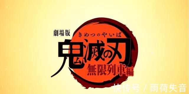 我妻善逸|《鬼灭之刃》再度回潮，剧场版正式预告爆大量信息，炎之呼吸亮相