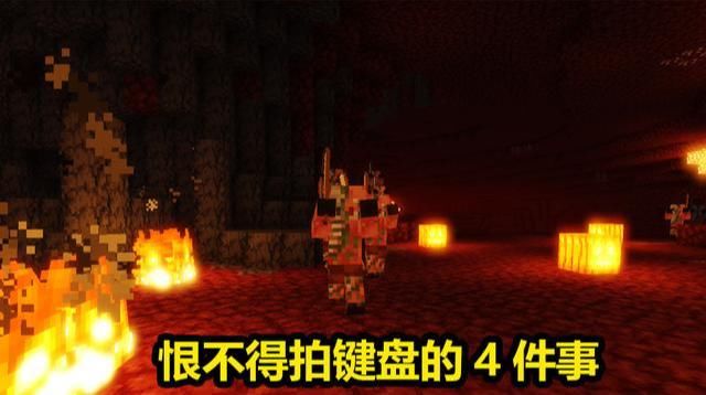 恨不得|我的世界：老玩家遇到的4件事，每当发生的时候，都恨不得拍键盘