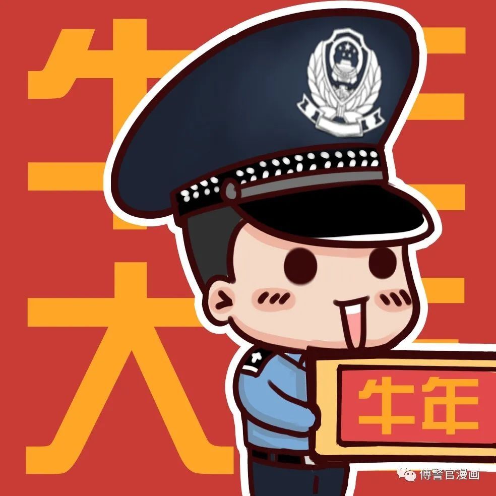 【周末特刊】超萌！农历辛丑年警察漫画头像来啦~