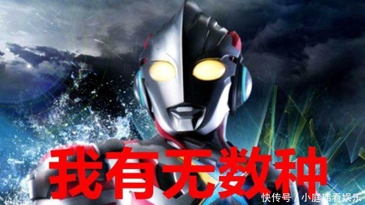 卡片|奥特曼能变换多少形态?赛罗9种,欧布25种,他又多了一种!