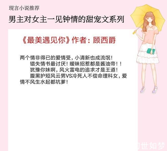 毛毛虫$5本男主对女主一见钟情的甜宠文，最美遇见你