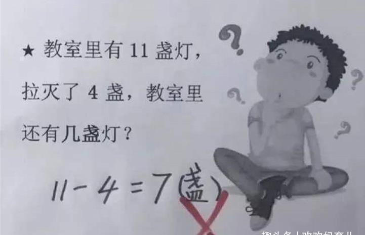 老师|“为啥判我儿子错”,小学生“11-4=7”被老师打叉,家长不服质问