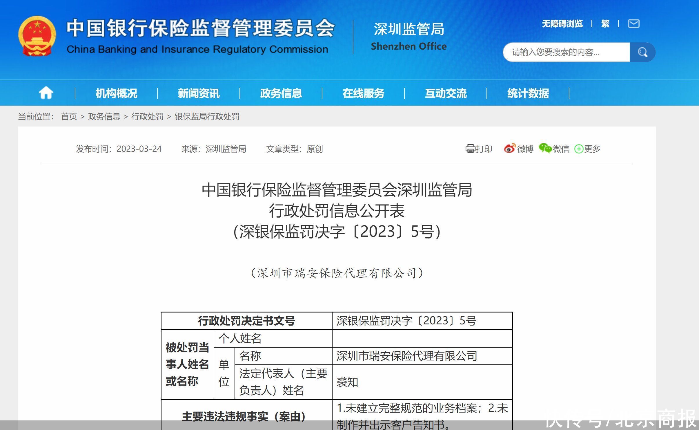 因未建立完整规范的业务档案等，深圳市瑞安保险代理合计被罚4万元