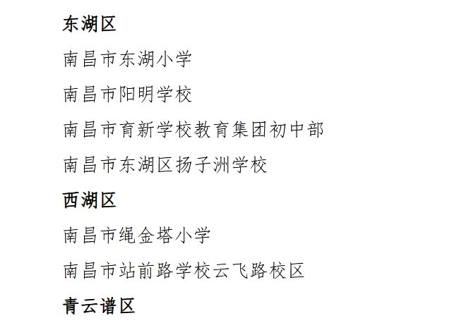 南昌市教育局|48所学校上榜！南昌一批心理健康教育“达标学校”“示范学校”名单公布