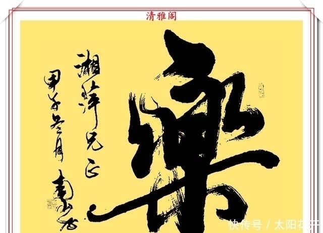 书作#当代书法名家南山,20幅高人气书作欣赏,大气磅礴潇洒狂放,好字