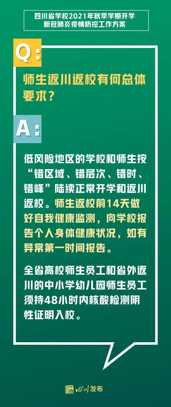 四川省教育厅|定了！事关四川秋季开学