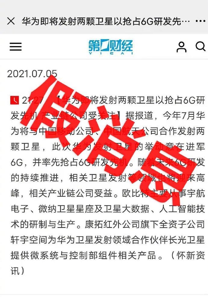 华为|华为将发射两颗卫星抢占6G研发？回应：假消息