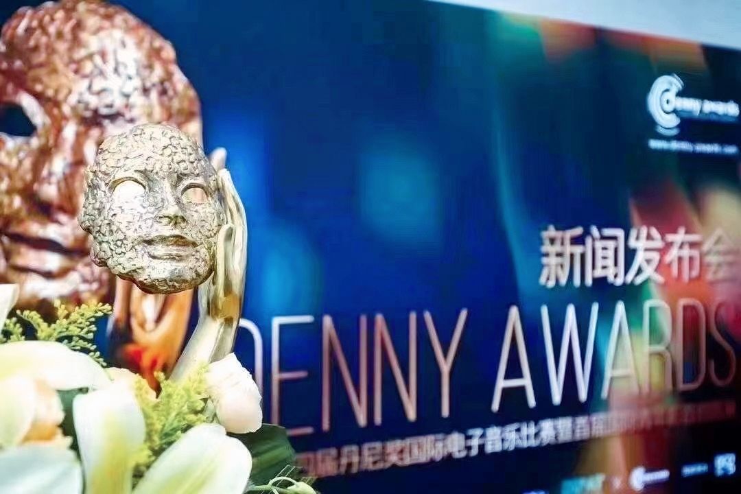 北京电影学院|2021第四届丹尼奖（Denny Awards）国际电子音乐比赛暨首届国际青年影音创意展新闻发布会在京召开