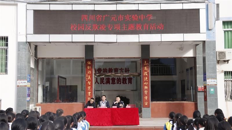 广元市实验中学开展预防校园欺凌安全教育活动