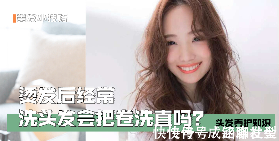 烫发 烫发后经常洗发卷会变直?你绝对被误导了,洗洗卷就直谁还敢烫发