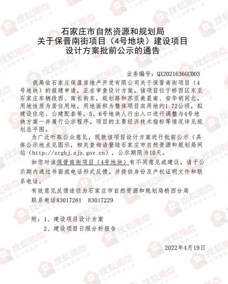 项目|保晋南街项目部分地块规划公示 拟建3栋住宅均为大户型设计