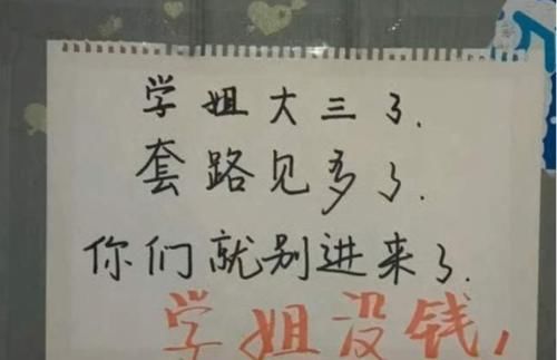 大学宿舍防推销标语走红，推销员看完默默离开，你学会了没