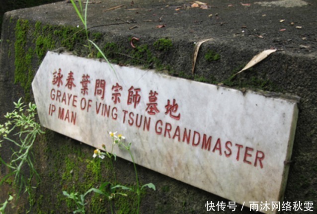 山露水|实拍叶问墓地:教出武术宗师李小龙,埋骨偏僻处无人打扫略显凄凉