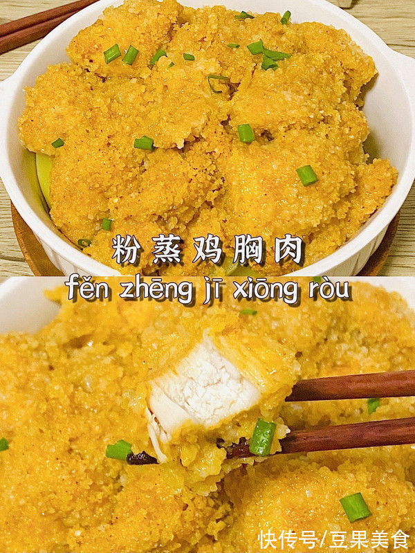 这道低卡健康粉蒸鸡胸肉简单快手，超下饭