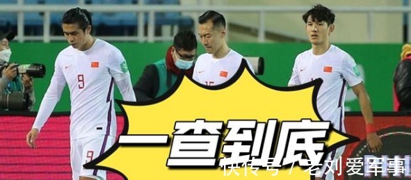 球迷|国足惹麻烦,权威媒体点评,老队员比赛欲望令人担忧,球迷:严查