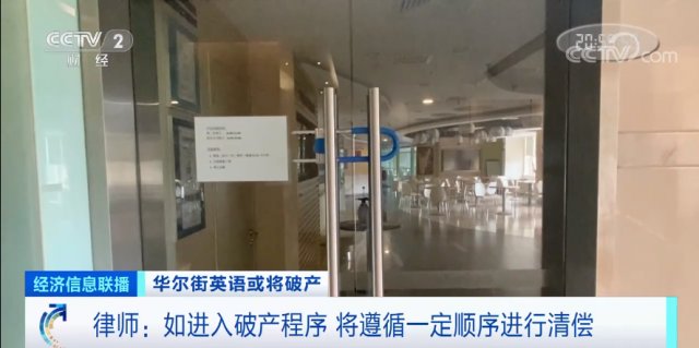 英语培训|门店人去楼空！这家知名英语培训机构或将面临破产？！