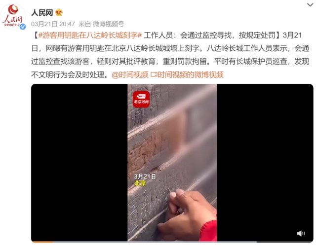 有游客在长城城墙上刻字？警方：行拘并罚款
