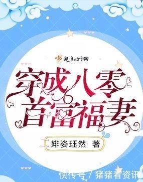 超级|五本超级好看的甜宠年代文强力推荐最后一本