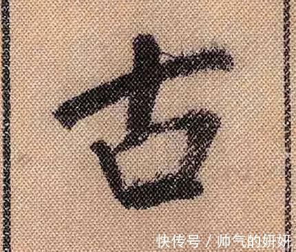 蜀素帖$中华第一美帖米芾《蜀素帖》高清单字,放大后欣赏美得精致!