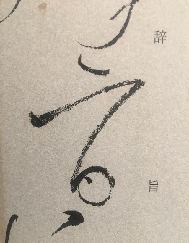 使转做|怀素狂草“间谍”的“间”字对比及借签性学习分析,再次佐证变化